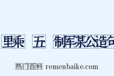 里乘·五·制军某公造句是什么意思的图片